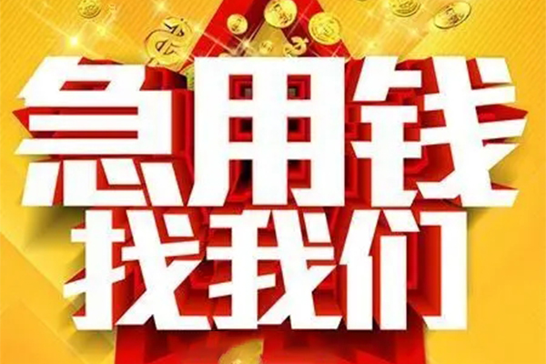 成都民间个人借钱电话