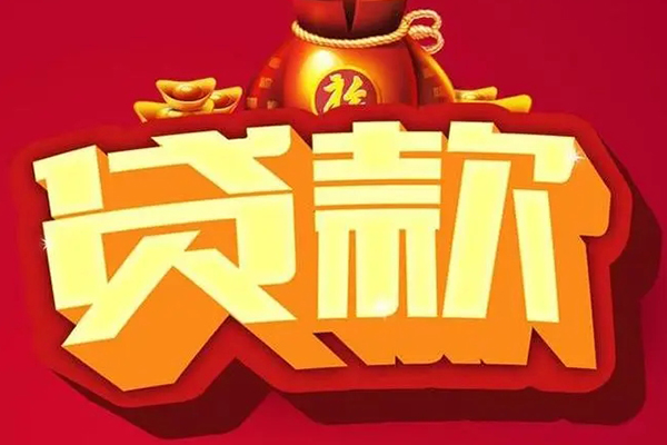 成都民间个人贷款小额贷款