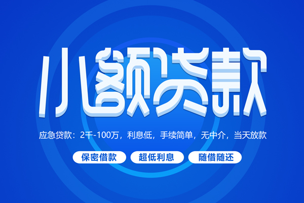 成都民间短借信贷