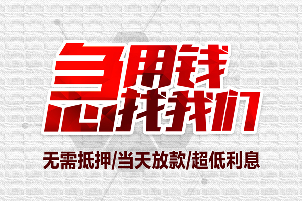 成都民间无抵押信用贷款