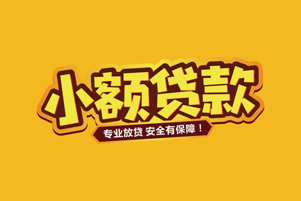成都民间哪里有小额贷款