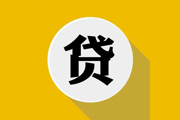 成都民间无抵押私人贷款