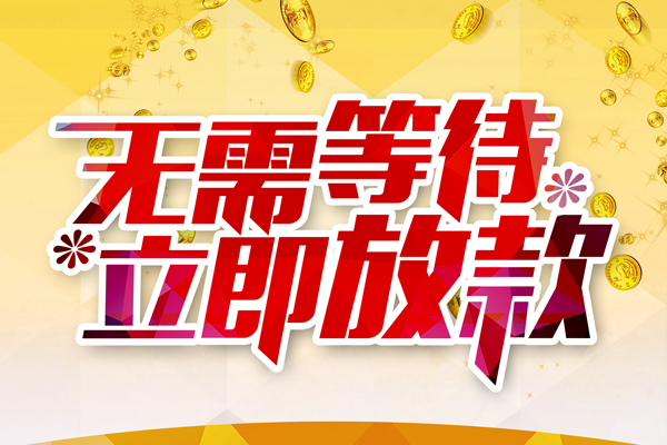 成都民间私人无抵押贷款