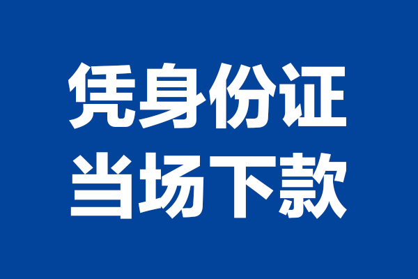 成都民间哪里可以借钱