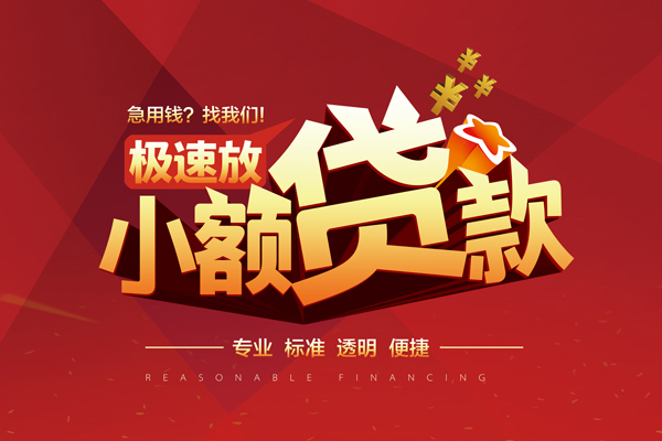 成都民间快速小额贷款