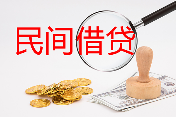 成都民间私人借贷