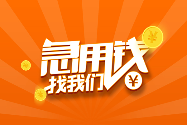 成都民间无抵押身份证贷款