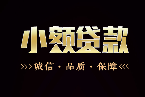 成都民间哪里可以私人借款